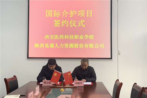 2021年1月4日，易通公司與西安醫(yī)藥科技職業(yè)學(xué)校國際介護項目校企合作簽約儀式在醫(yī)藥學(xué)校舉行。_副本.png