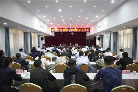 4月18日，陜外經(jīng)貿(mào)集團(tuán)召開學(xué)習(xí)貫徹習(xí)近平新時代中國特色社會主義思想主題教育動員大會。_副本.jpg